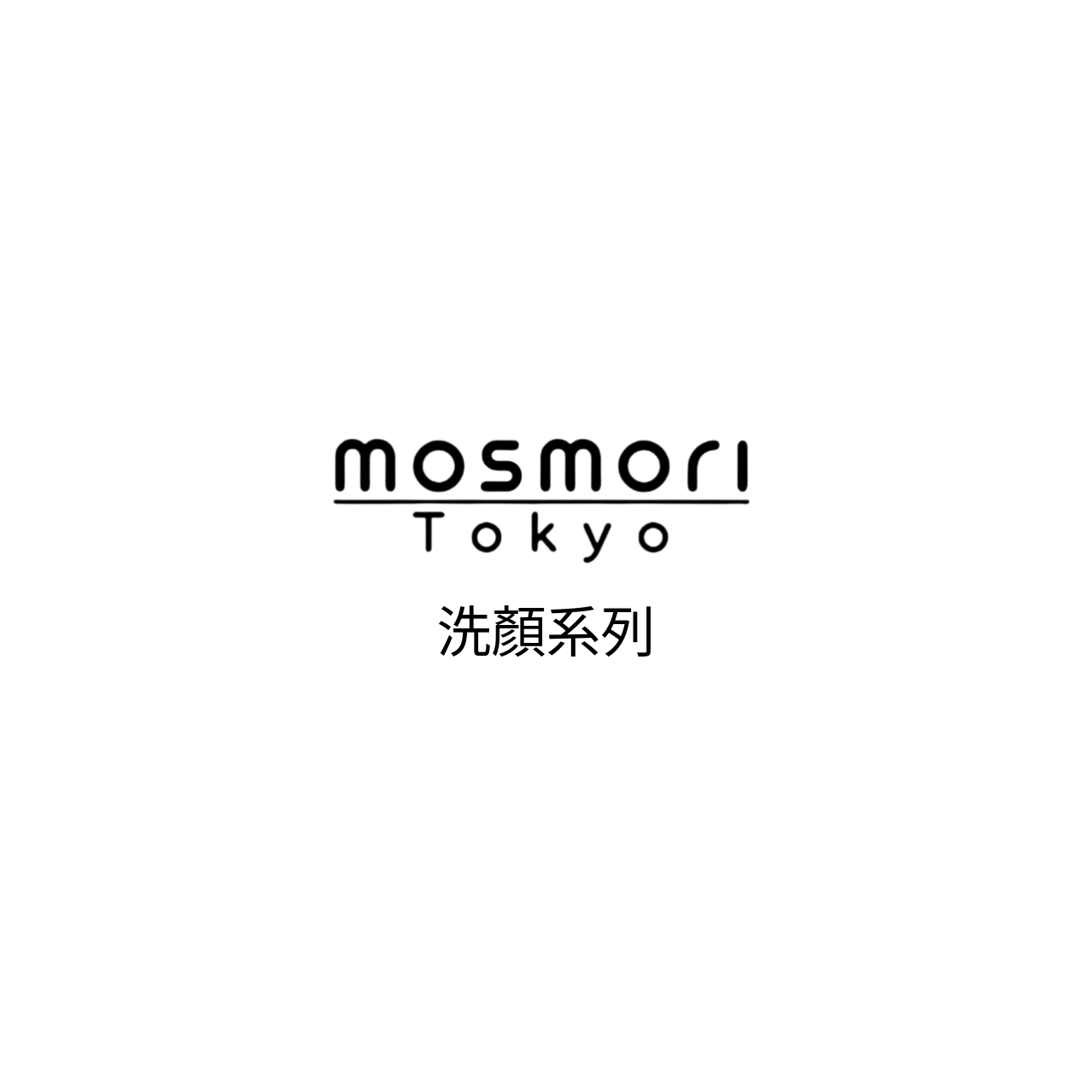 洗顏產品系列